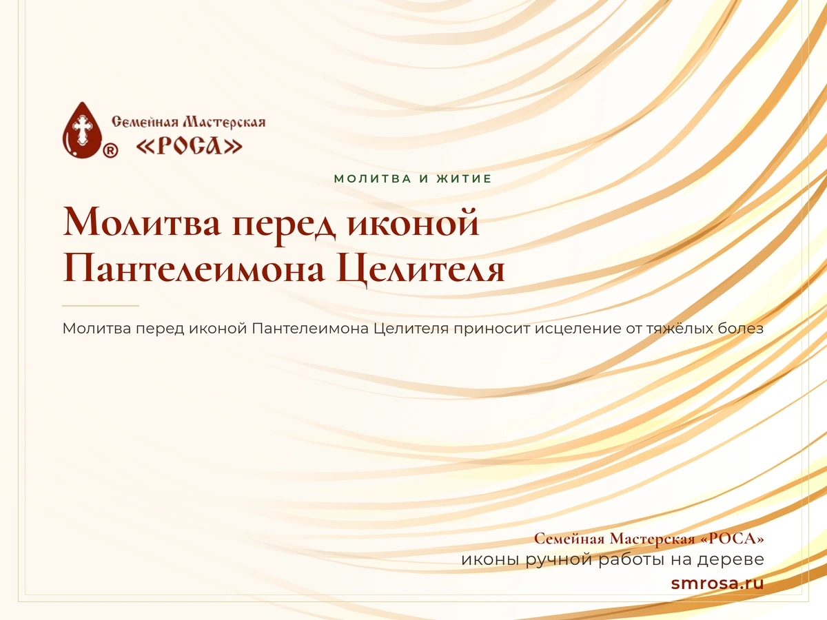 Молитва перед иконой Пантелеимона Целителя