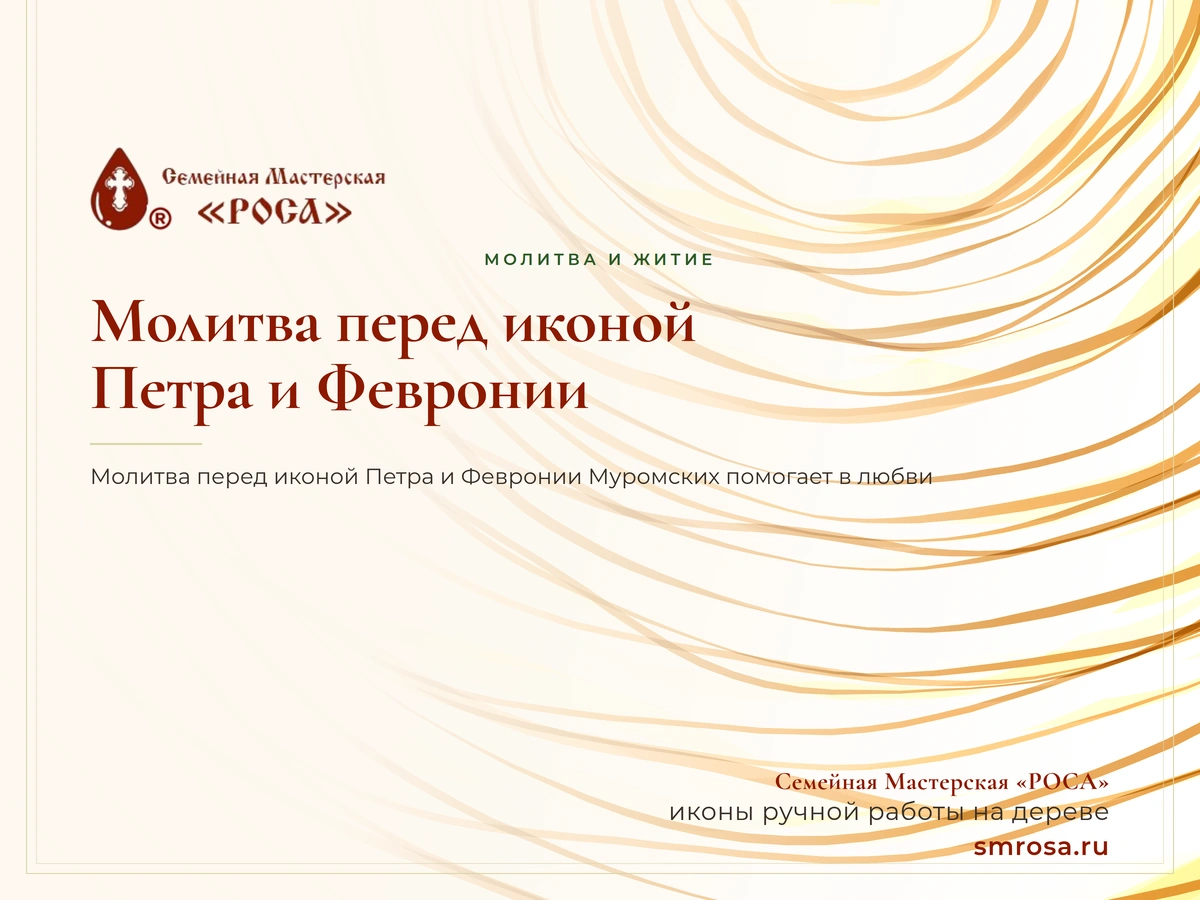 Молитва перед иконой Петра и Февронии