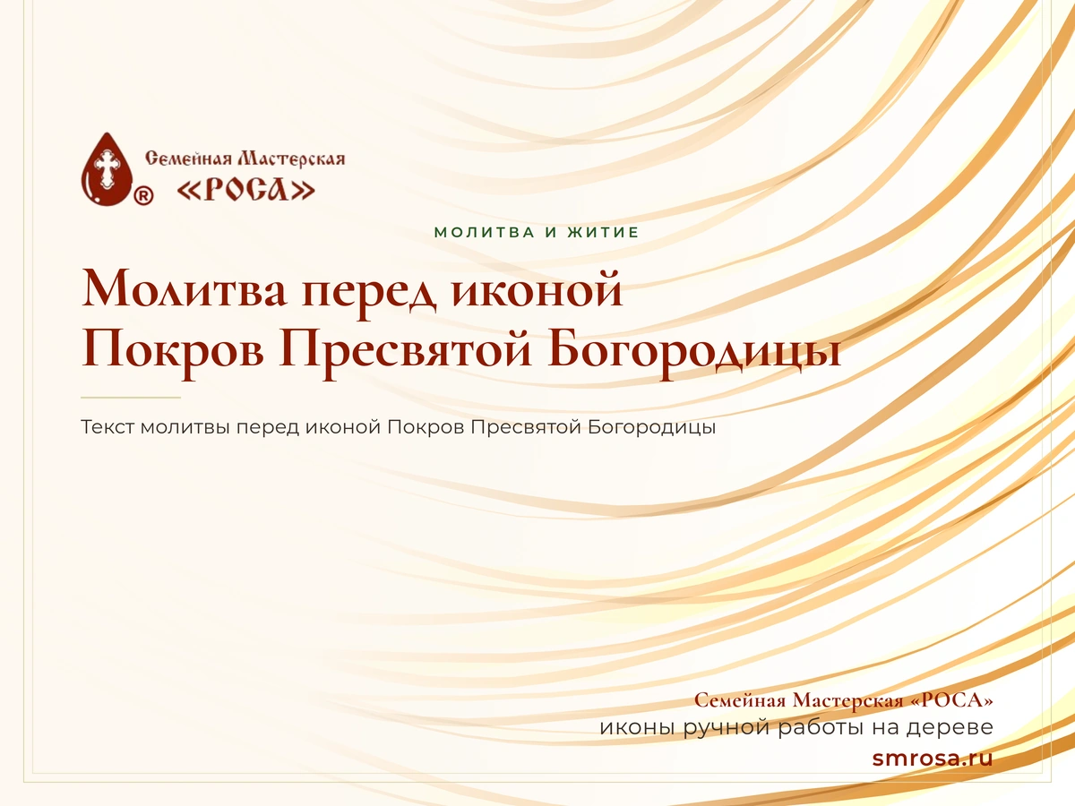 Молитва перед иконой Покров Пресвятой Богородицы