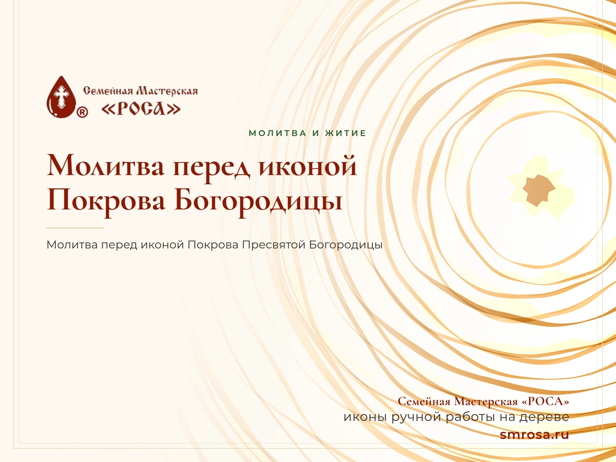 Молитва перед иконой Покрова Богородицы