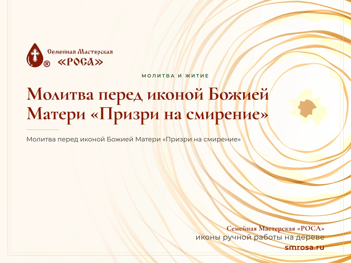 Молитва перед иконой Божией Матери «Призри на смирение»