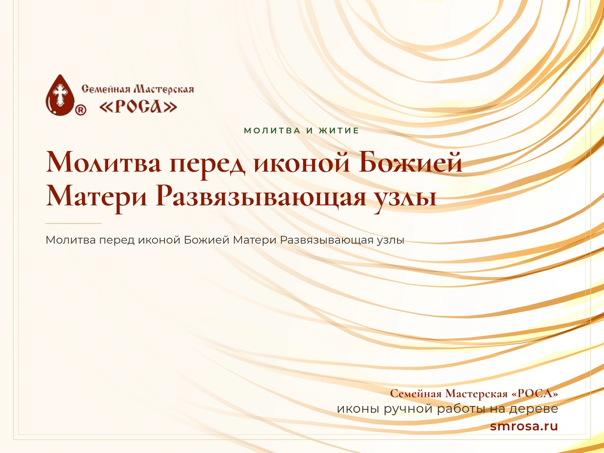 Молитва перед иконой Божией Матери Развязывающая узлы