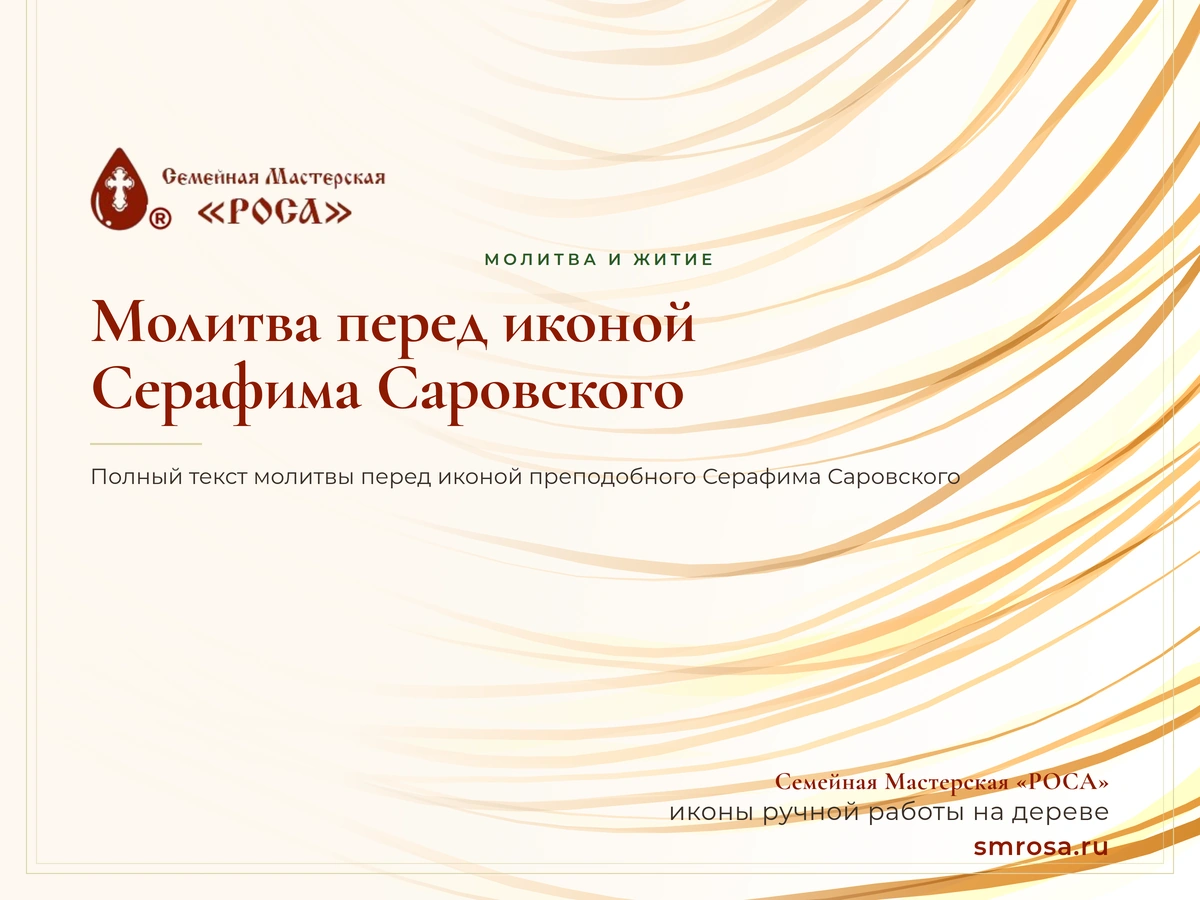 Молитва перед иконой Серафима Саровского