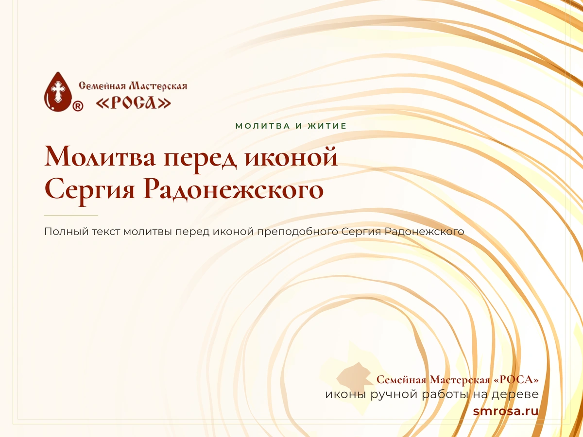 Молитва перед иконой Сергия Радонежского