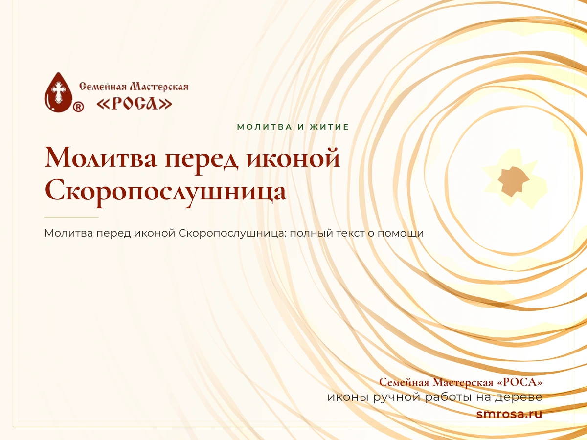 Молитва перед иконой Скоропослушница