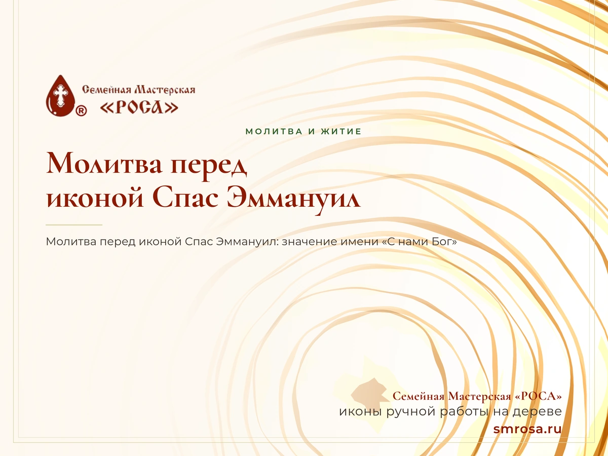 Молитва перед иконой Спас Эммануил