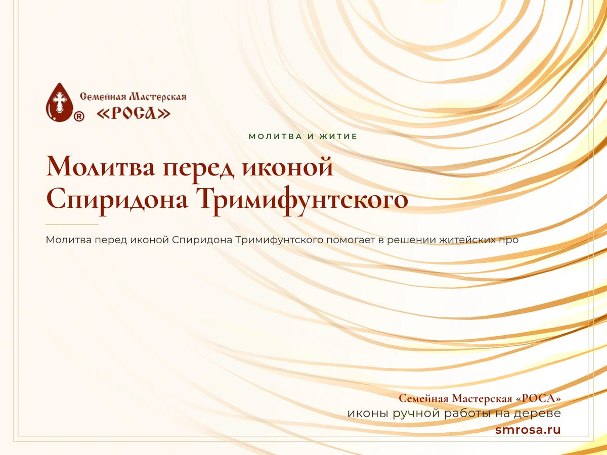 Молитва перед иконой Спиридона Тримифунтского