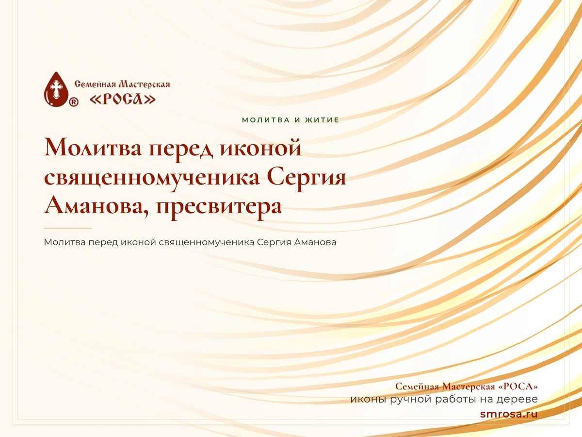 Молитва перед иконой священномученика Сергия Аманова, пресвитера