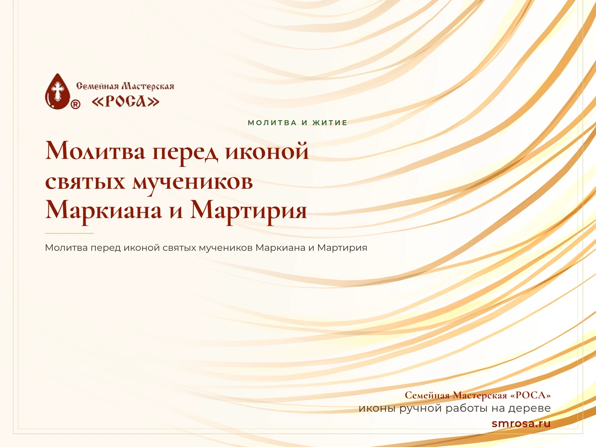 Молитва перед иконой святых мучеников Маркиана и Мартирия