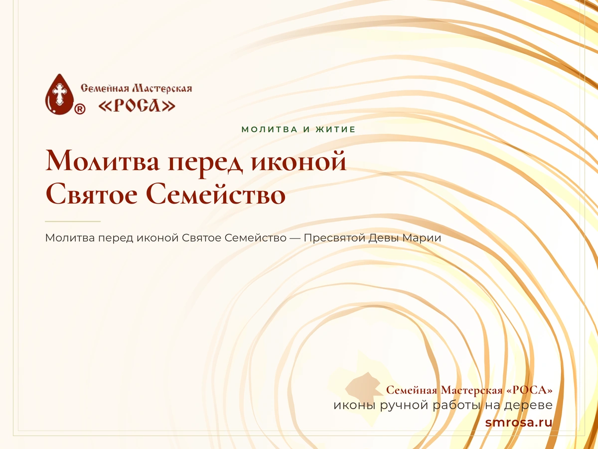 Молитва перед иконой Святое Семейство