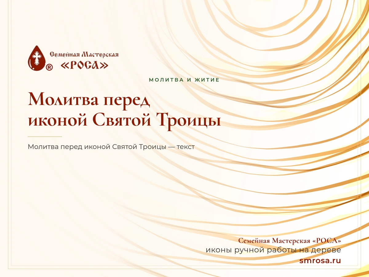 Молитва перед иконой Святой Троицы