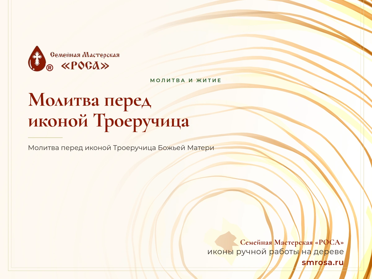 Молитва перед иконой Троеручица