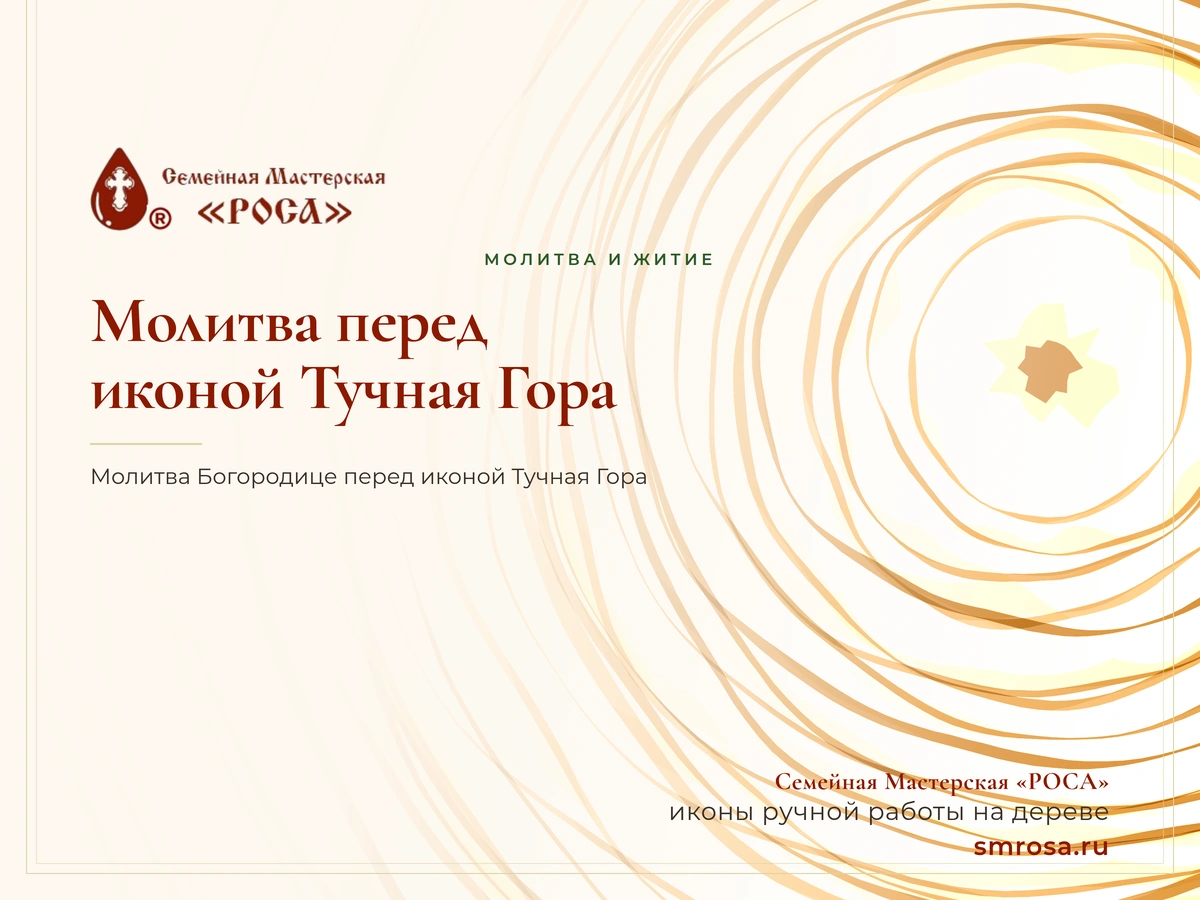 Молитва перед иконой Тучная Гора