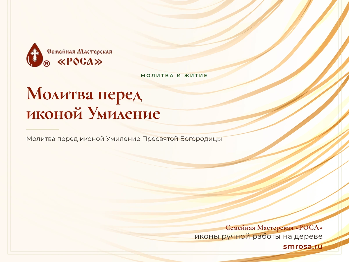 Молитва перед иконой Умиление