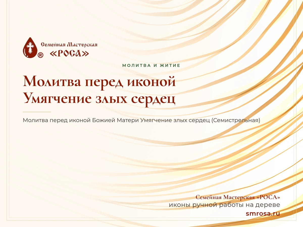 Молитва перед иконой Умягчение злых сердец