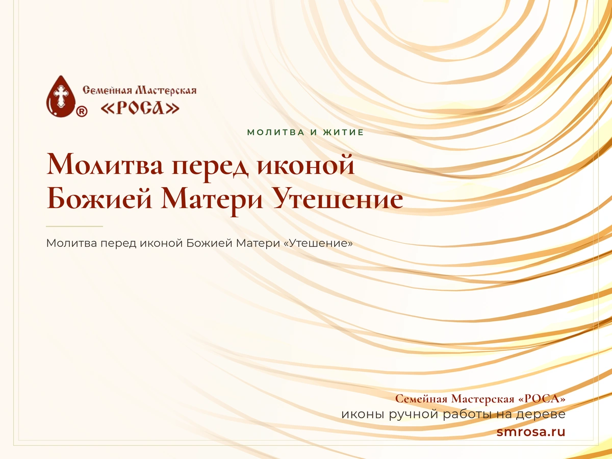 Молитва перед иконой Божией Матери Утешение