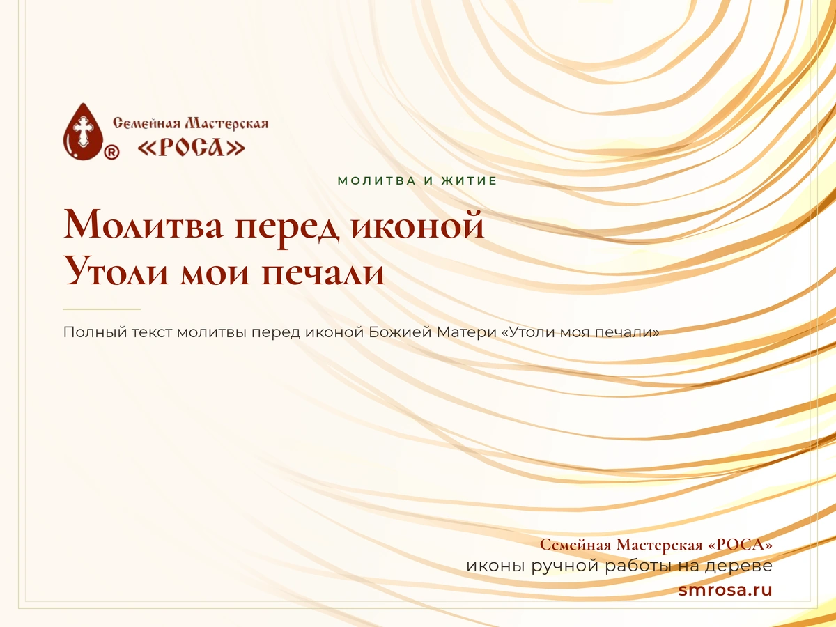 Молитва перед иконой Утоли мои печали