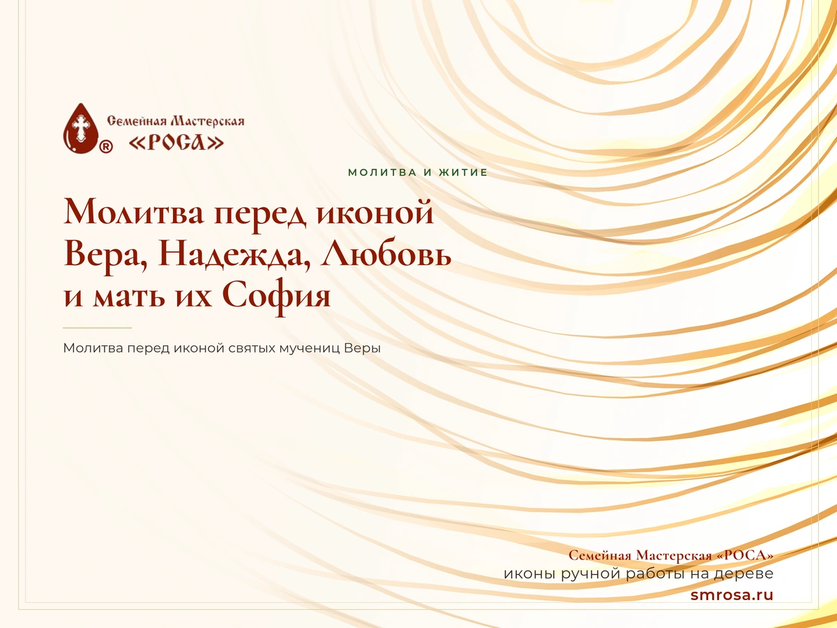 Молитва перед иконой Вера, Надежда, Любовь и мать их София