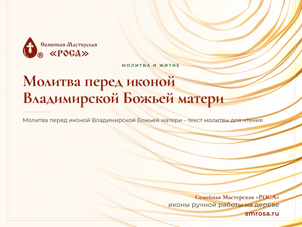 Молитва перед иконой Владимирской Божьей матери