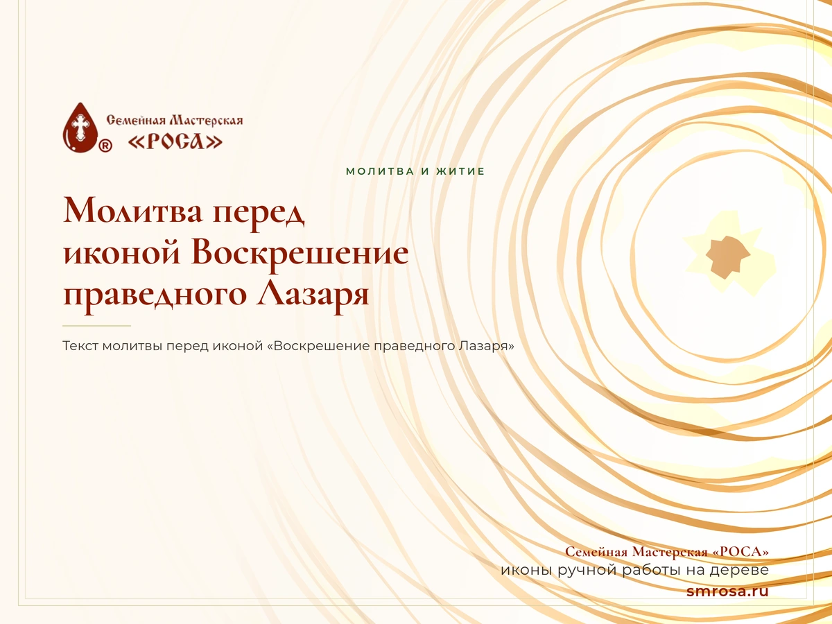Молитва перед иконой Воскрешение праведного Лазаря