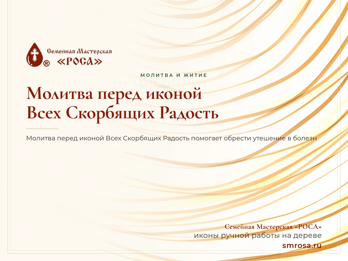 Молитва перед иконой Всех Скорбящих Радость
