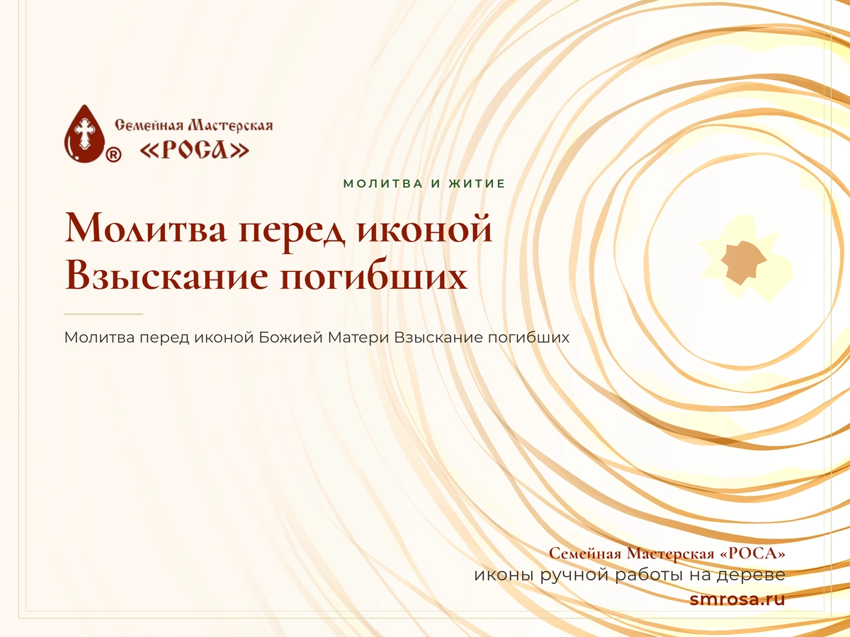 Молитва перед иконой Взыскание погибших