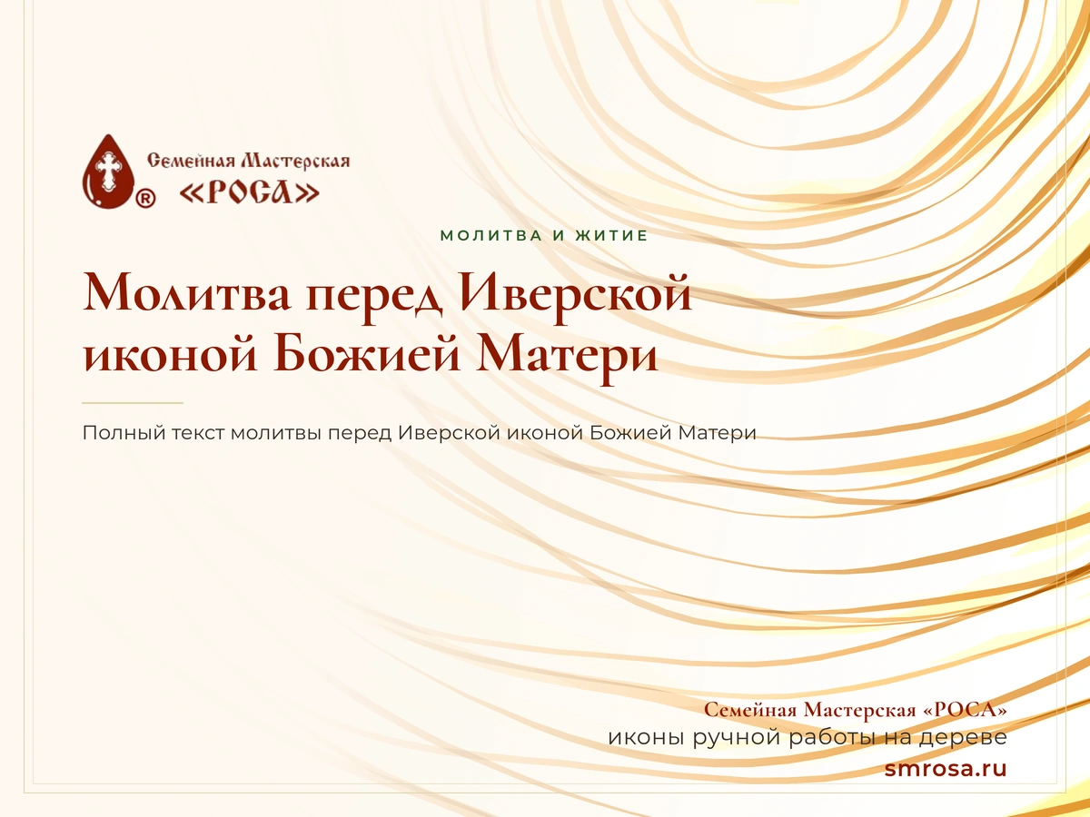 Молитва перед Иверской иконой Божией Матери