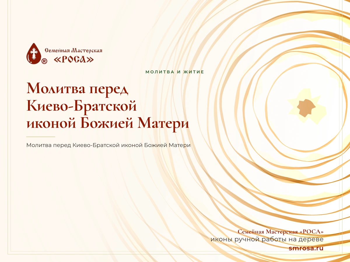 Молитва перед Киево-Братской иконой Божией Матери