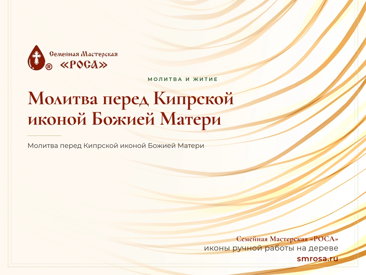 Молитва перед Кипрской иконой Божией Матери