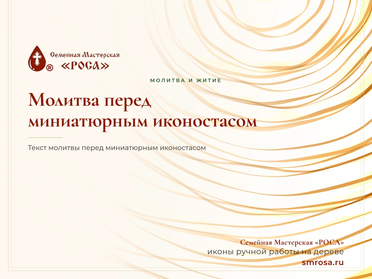 Молитва перед миниатюрным иконостасом