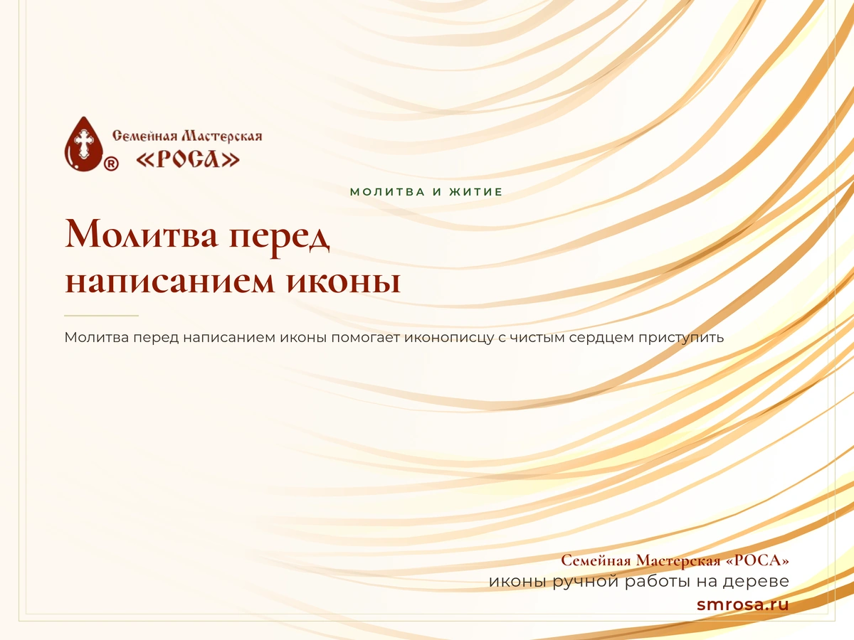 Молитва перед написанием иконы
