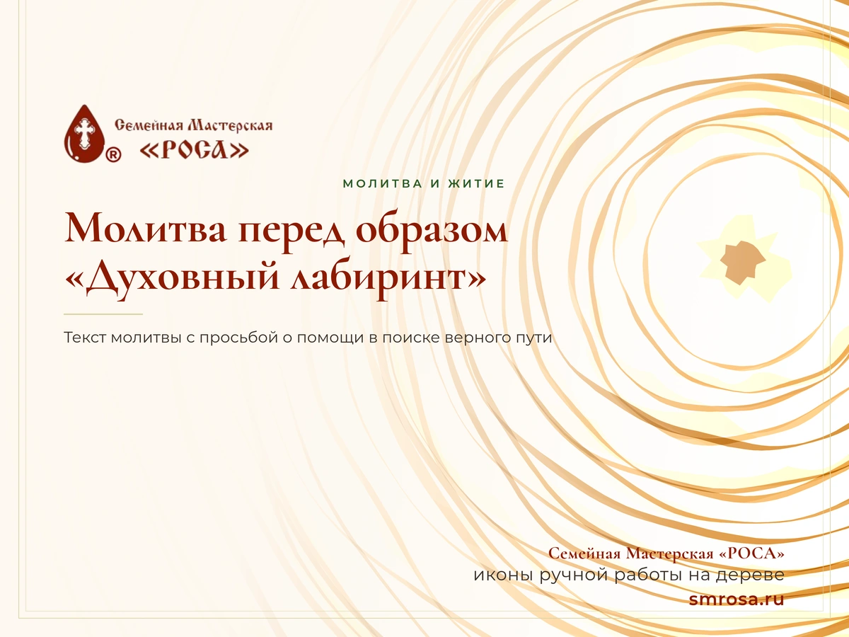 Молитва перед образом «Духовный лабиринт»