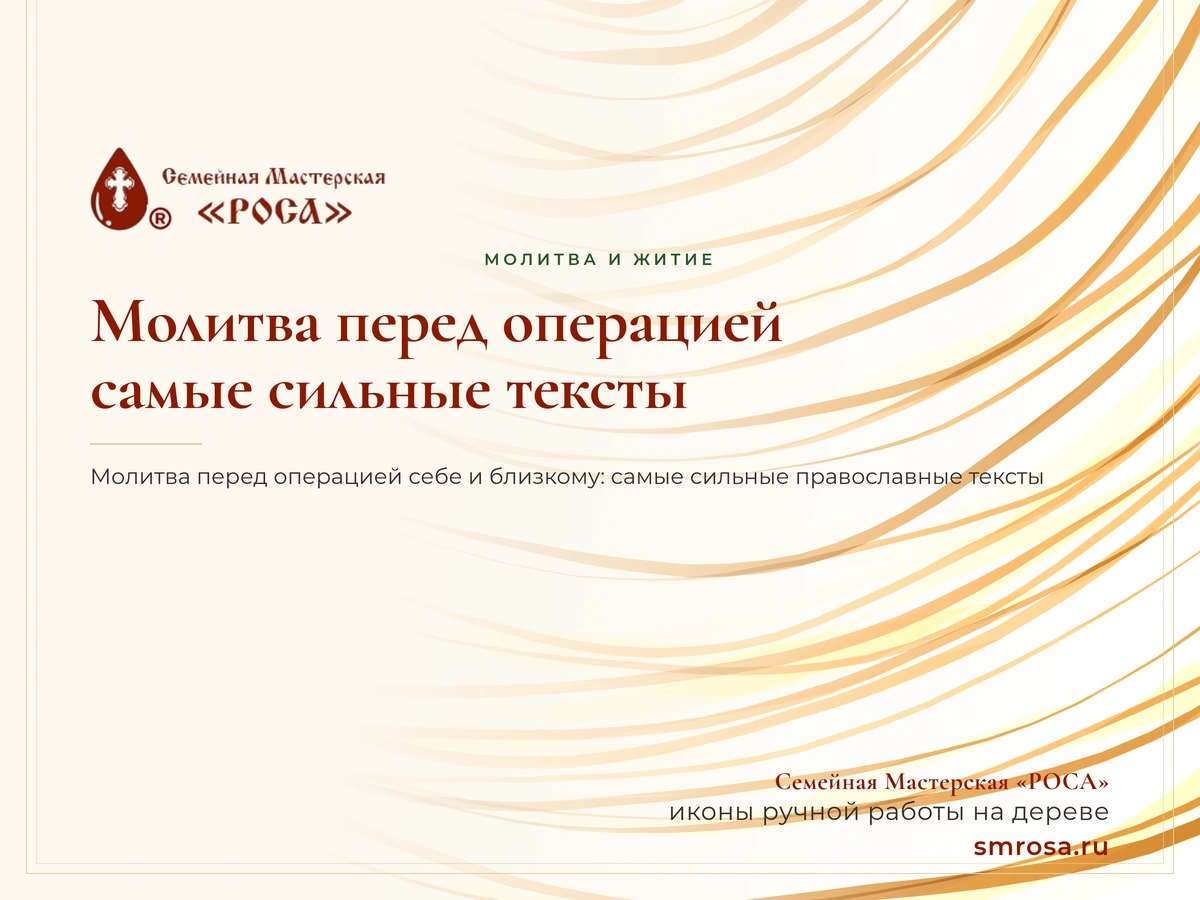 Молитва перед операцией: самые сильные тексты