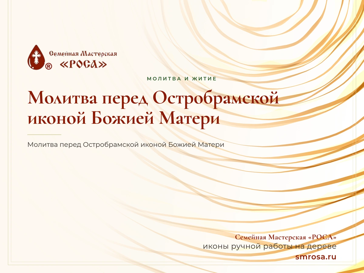 Молитва перед Остробрамской иконой Божией Матери