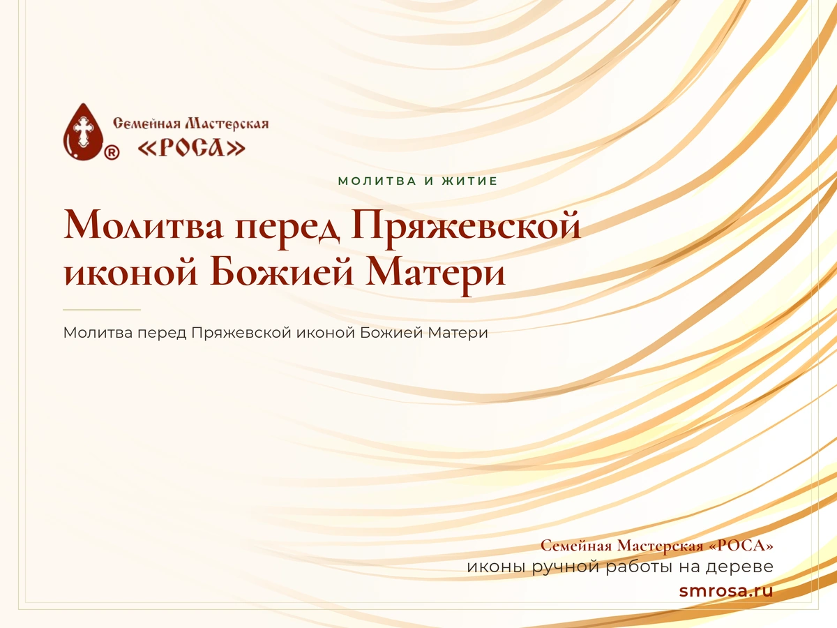 Молитва перед Пряжевской иконой Божией Матери
