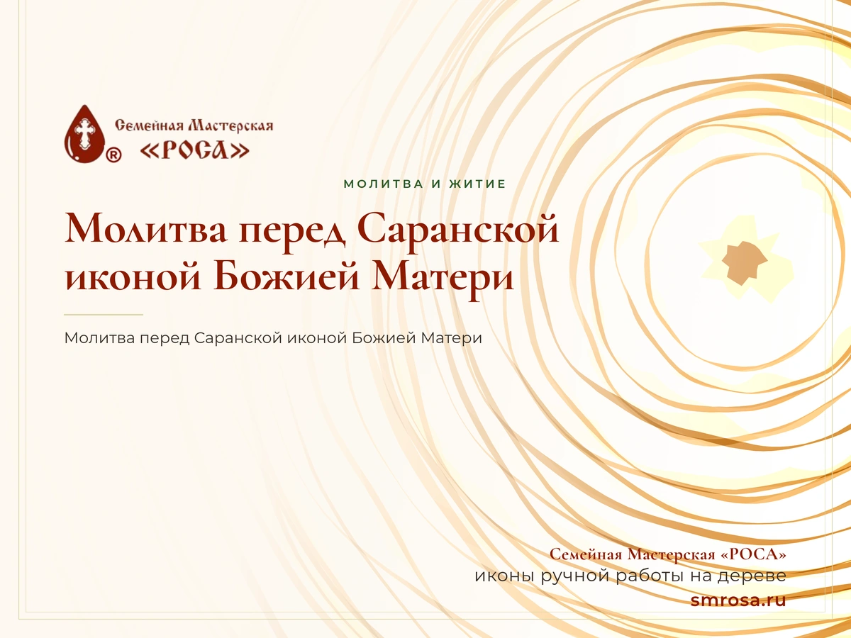 Молитва перед Саранской иконой Божией Матери