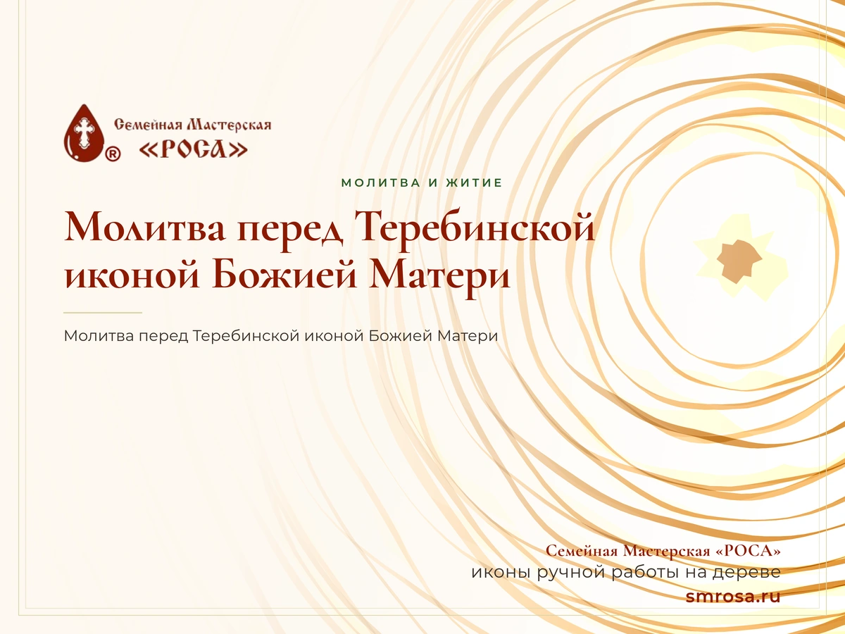 Молитва перед Теребинской иконой Божией Матери