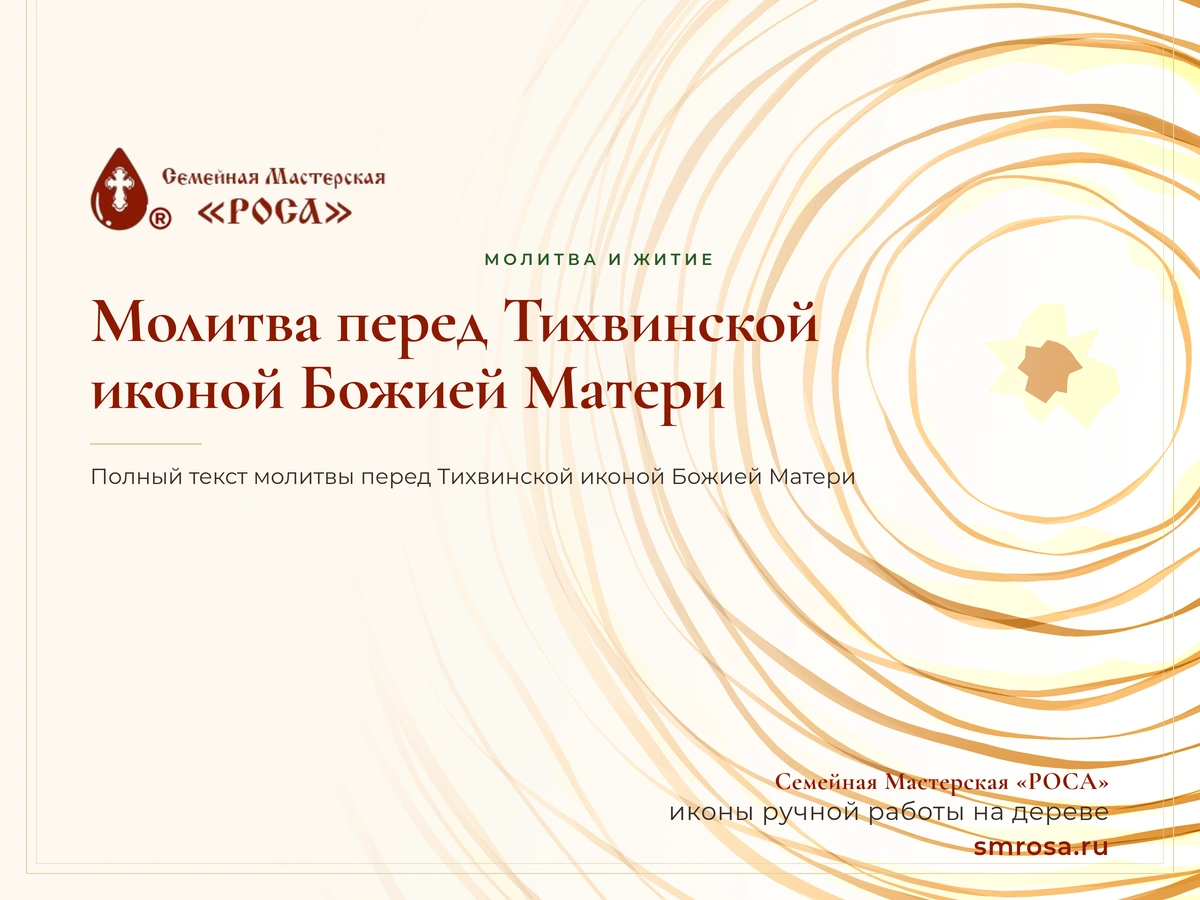 Молитва перед Тихвинской иконой Божией Матери