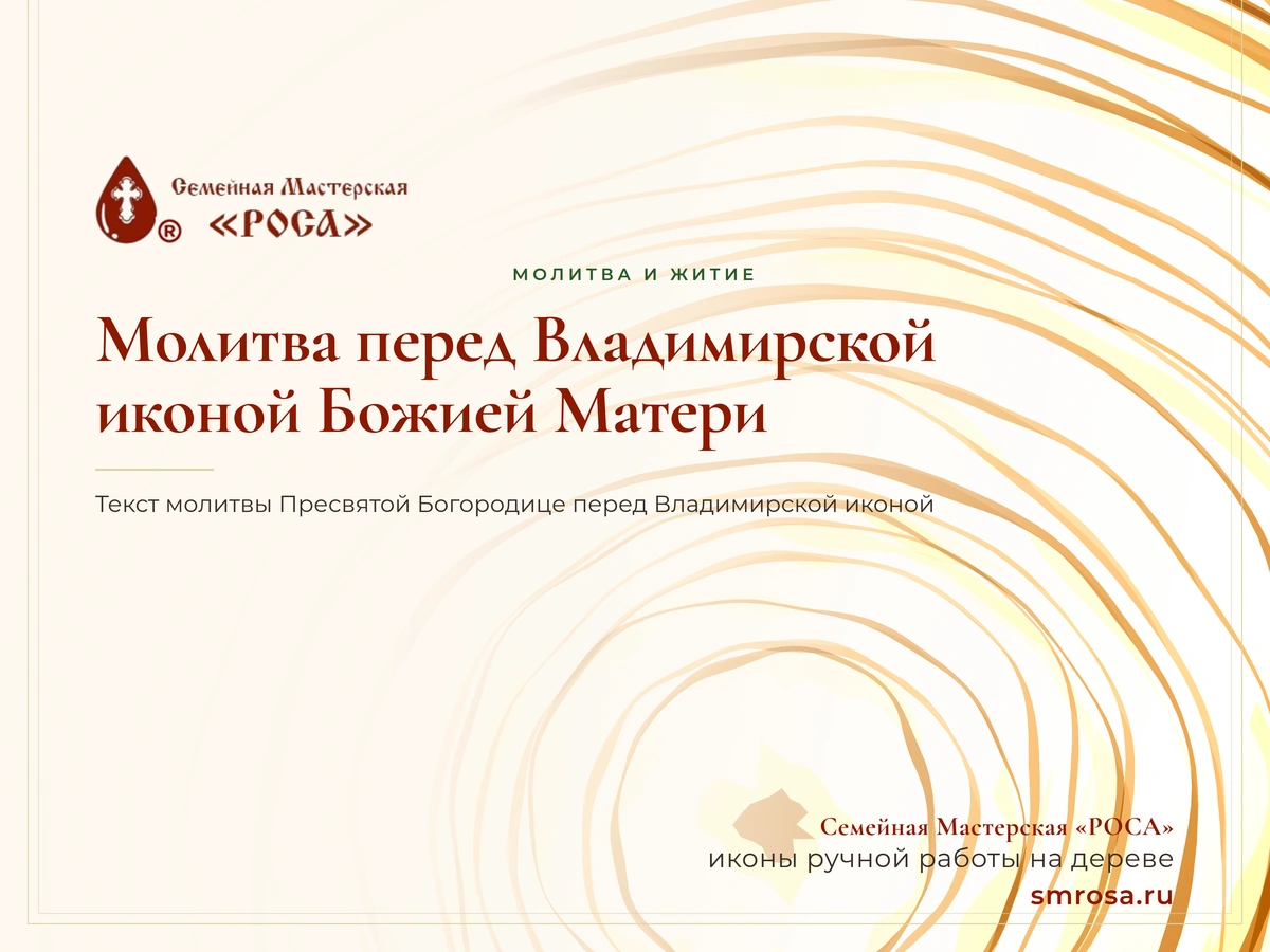 Молитва перед Владимирской иконой Божией Матери