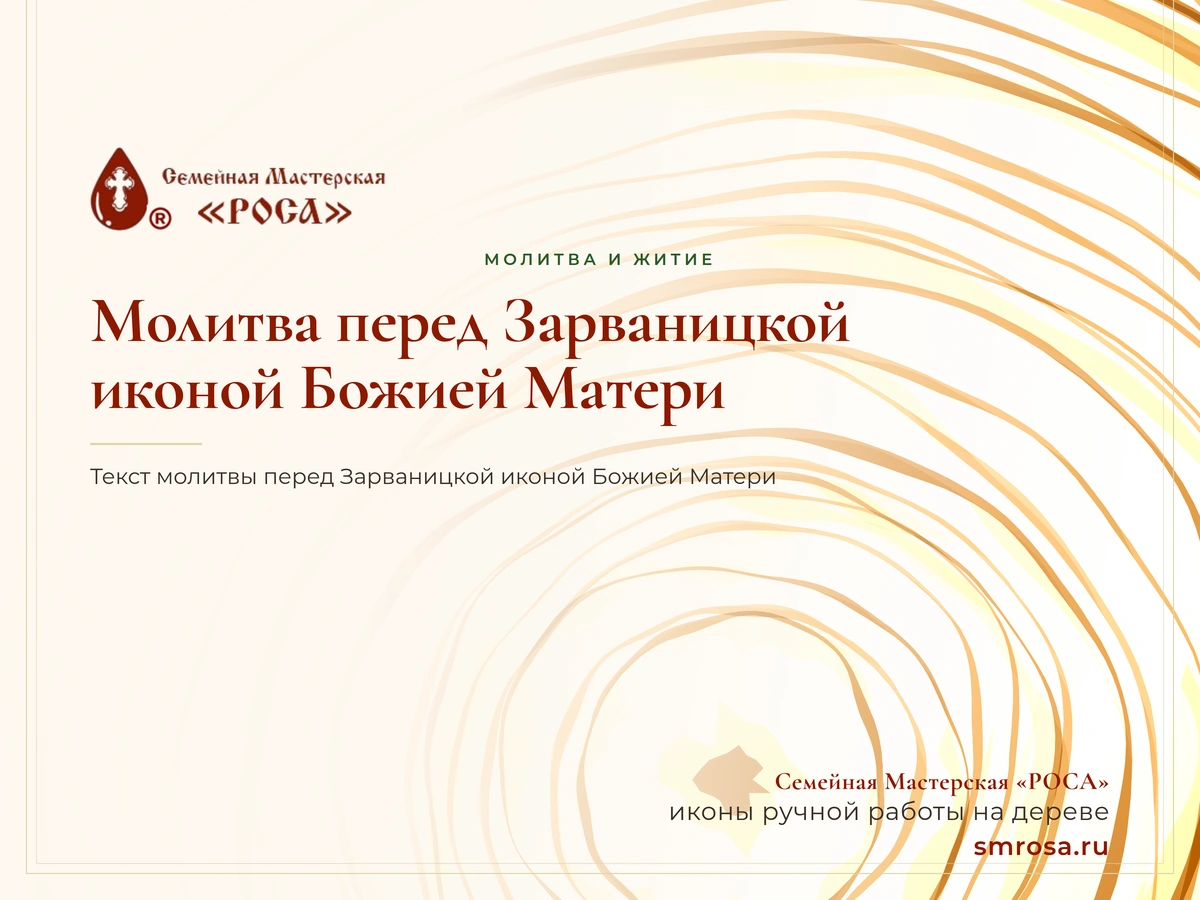 Молитва перед Зарваницкой иконой Божией Матери