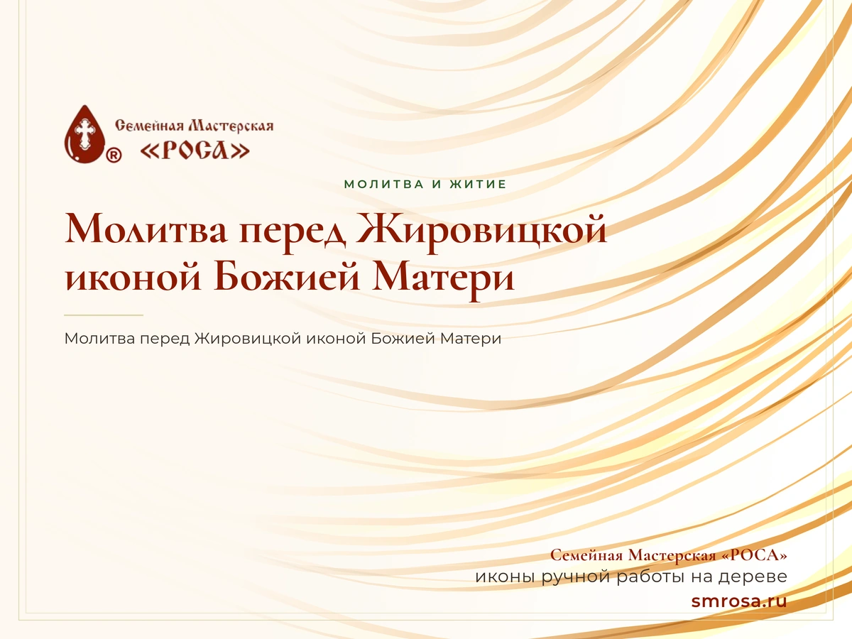 Молитва перед Жировицкой иконой Божией Матери