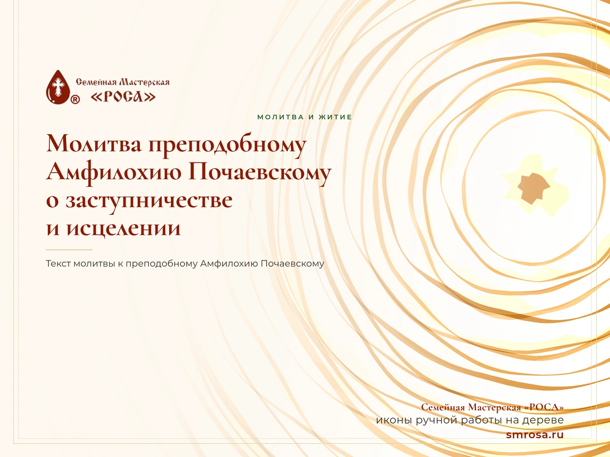 Молитва преподобному Амфилохию Почаевскому о заступничестве и исцелении