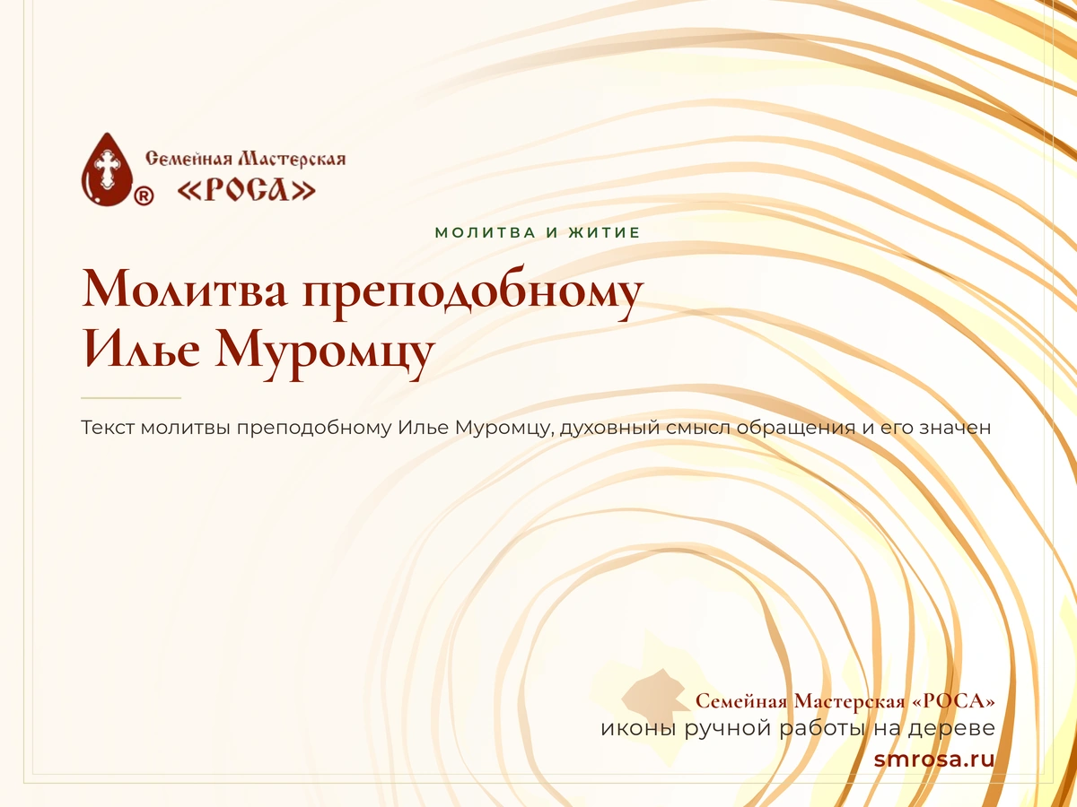 Молитва преподобному Илье Муромцу