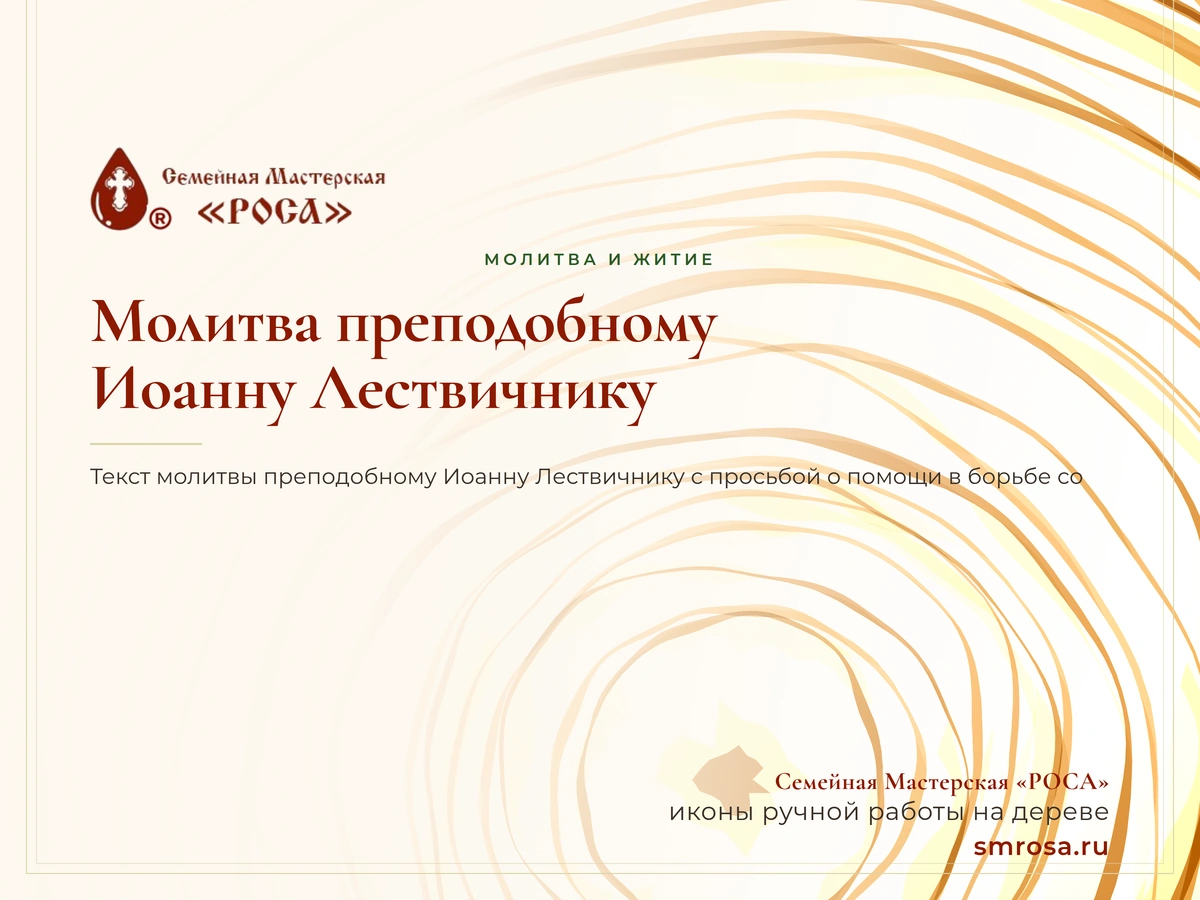 Молитва преподобному Иоанну Лествичнику