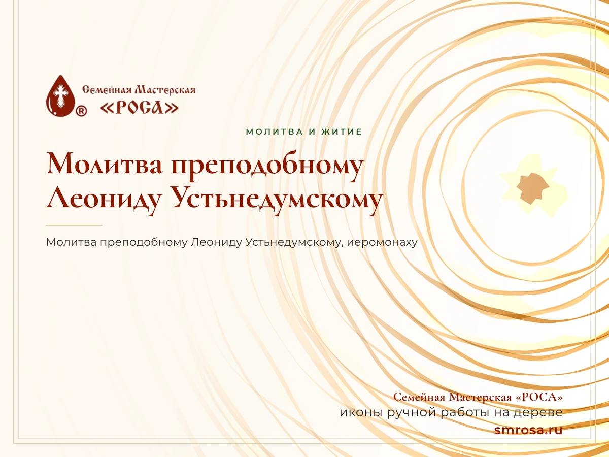 Молитва преподобному Леониду Устьнедумскому