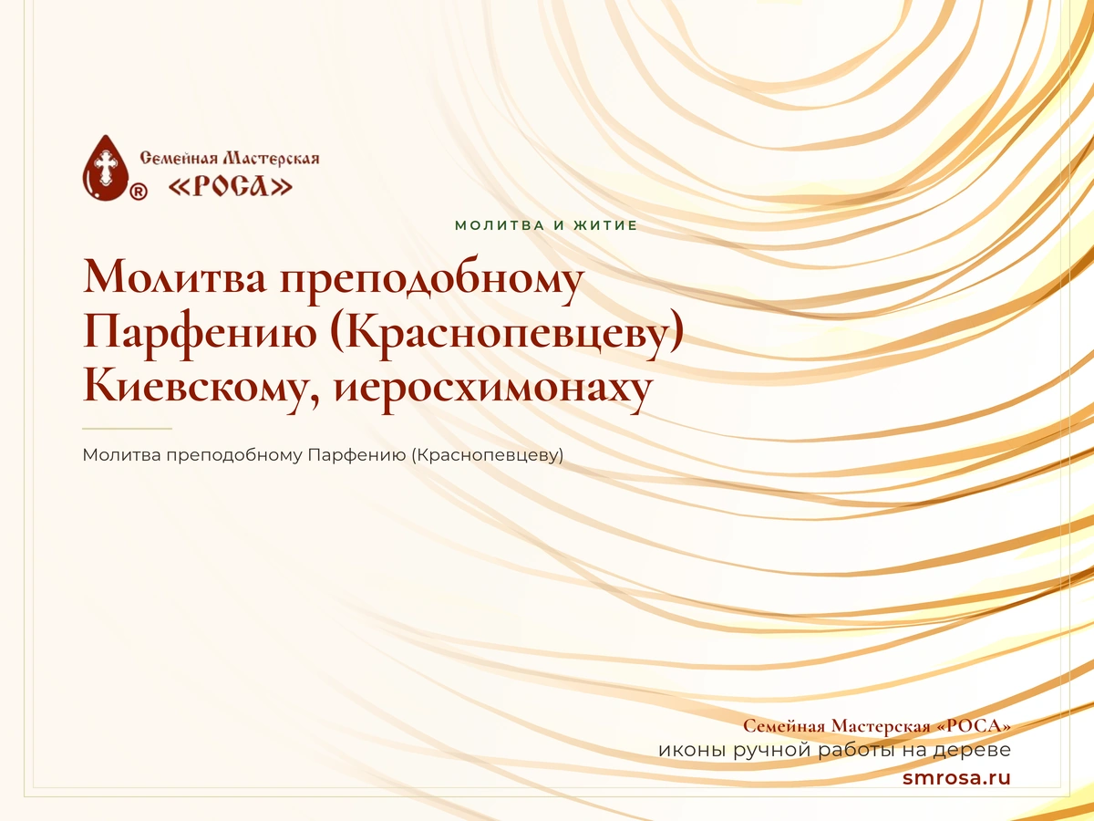 Молитва преподобному Парфению (Краснопевцеву), Киевскому, иеросхимонаху