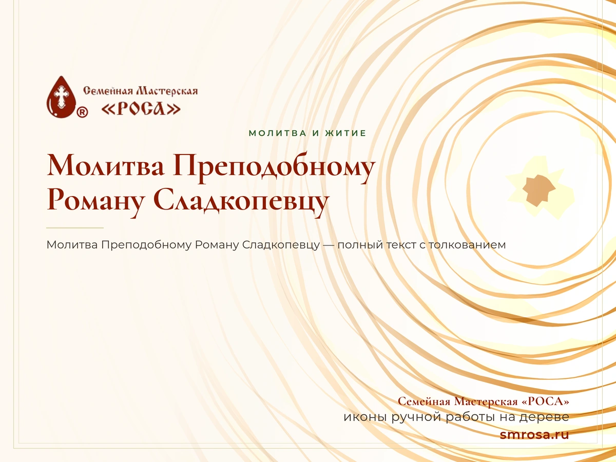 Молитва Преподобному Роману Сладкопевцу