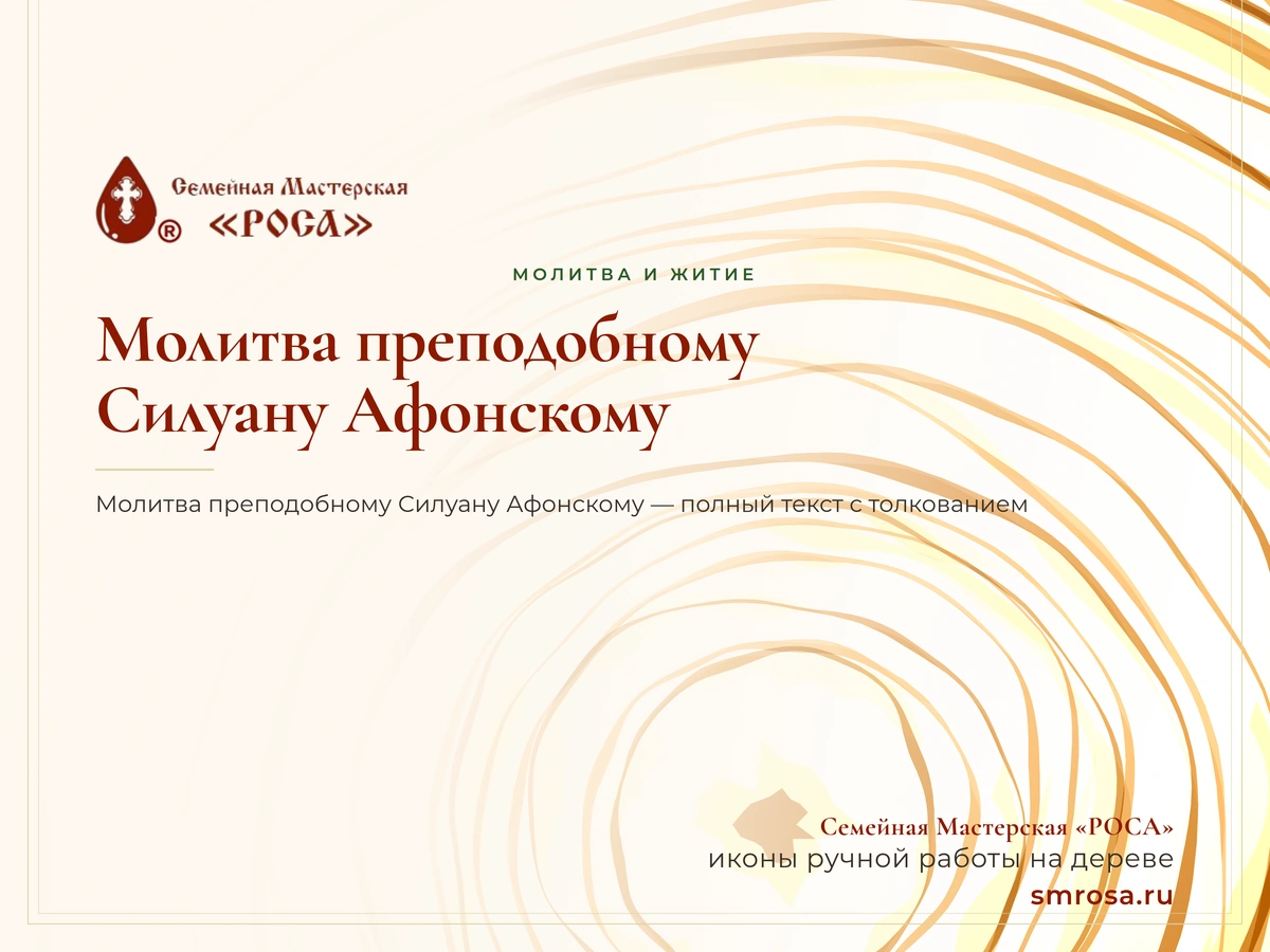 Молитва преподобному Силуану Афонскому