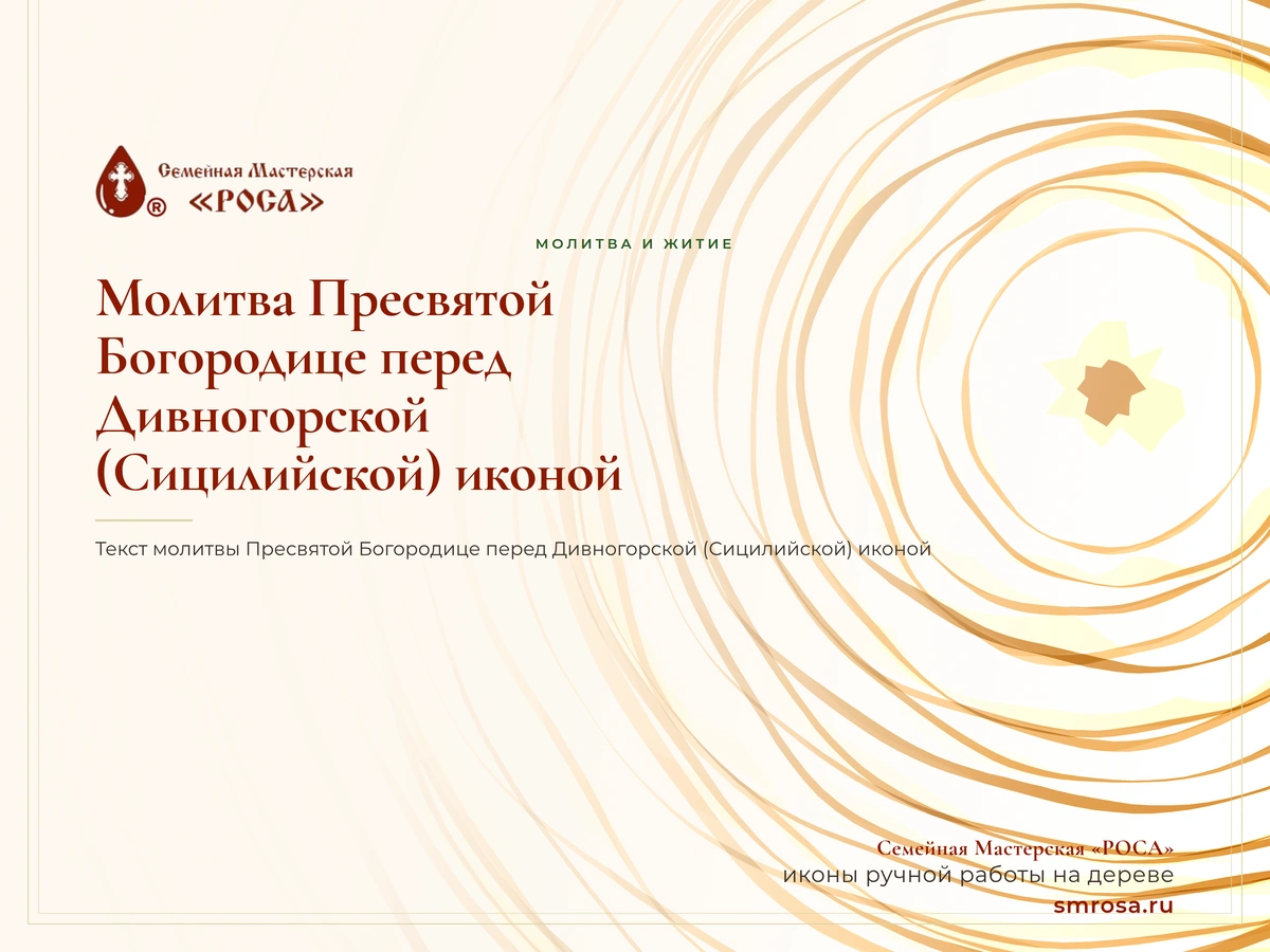 Молитва Пресвятой Богородице перед Дивногорской (Сицилийской) иконой