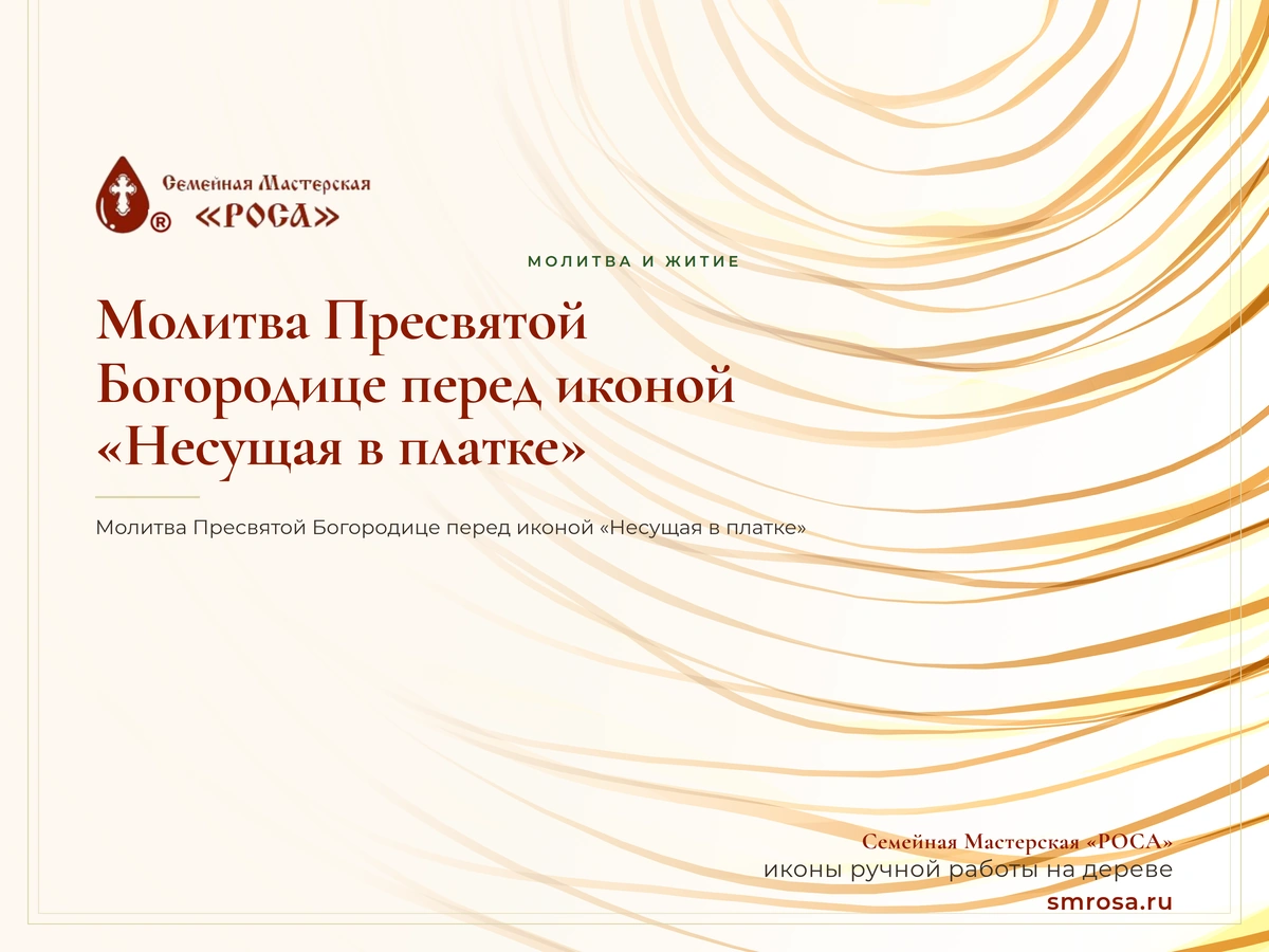 Молитва Пресвятой Богородице перед иконой «Несущая в платке»